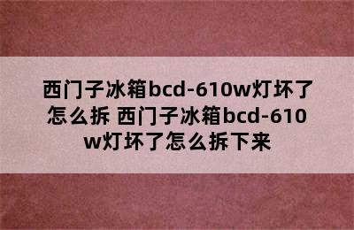 西门子冰箱bcd-610w灯坏了怎么拆 西门子冰箱bcd-610w灯坏了怎么拆下来